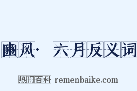 豳风·六月反义词是什么意思的图片